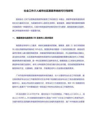 社会工作介入城市社区居家养老的可行性研究 