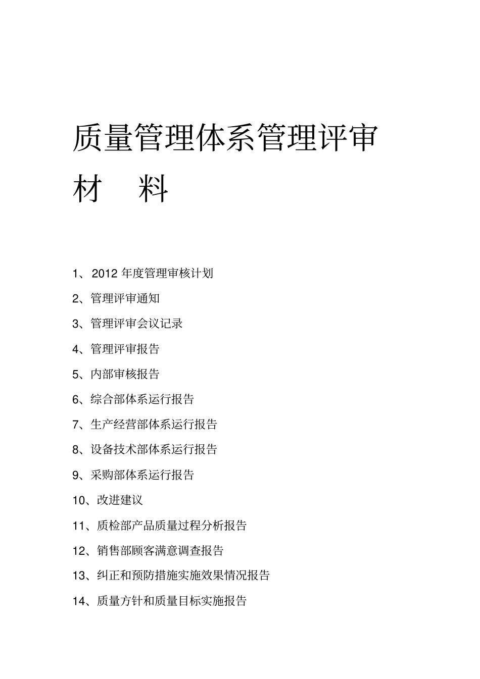 ISO9001质量管理体系管理评审材料_第1页