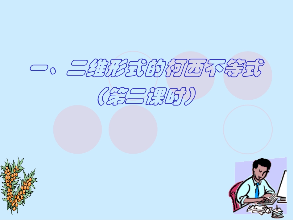 二维形式的柯西不等式_第1页
