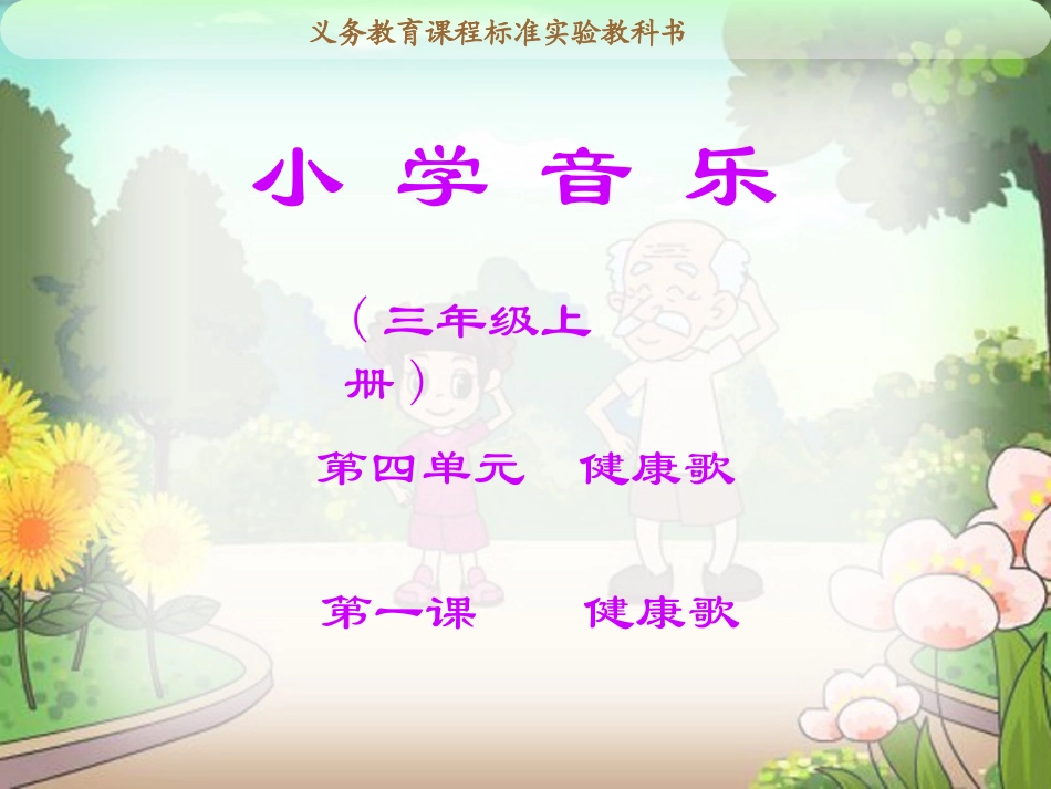 《健康歌》教学课件_第1页