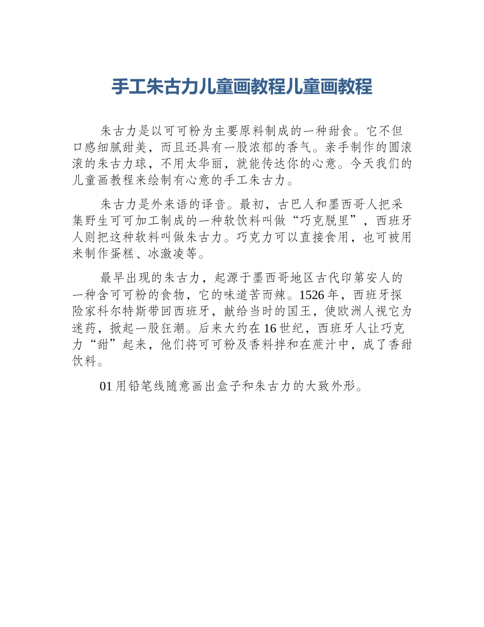 手工朱古力儿童画教程儿童画教程_第1页