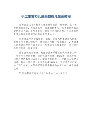 手工朱古力儿童画教程儿童画教程
