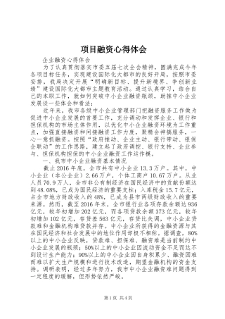 项目融资心得体会
