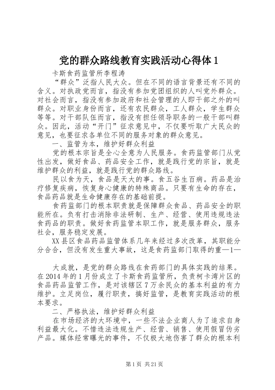 党的群众路线教育实践活动心得体1_第1页