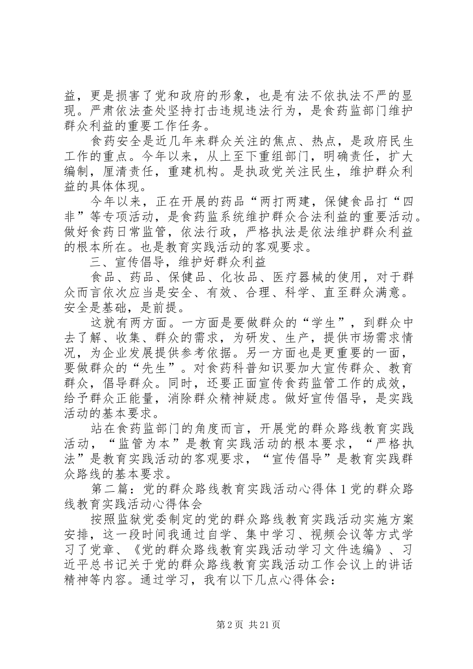 党的群众路线教育实践活动心得体1_第2页