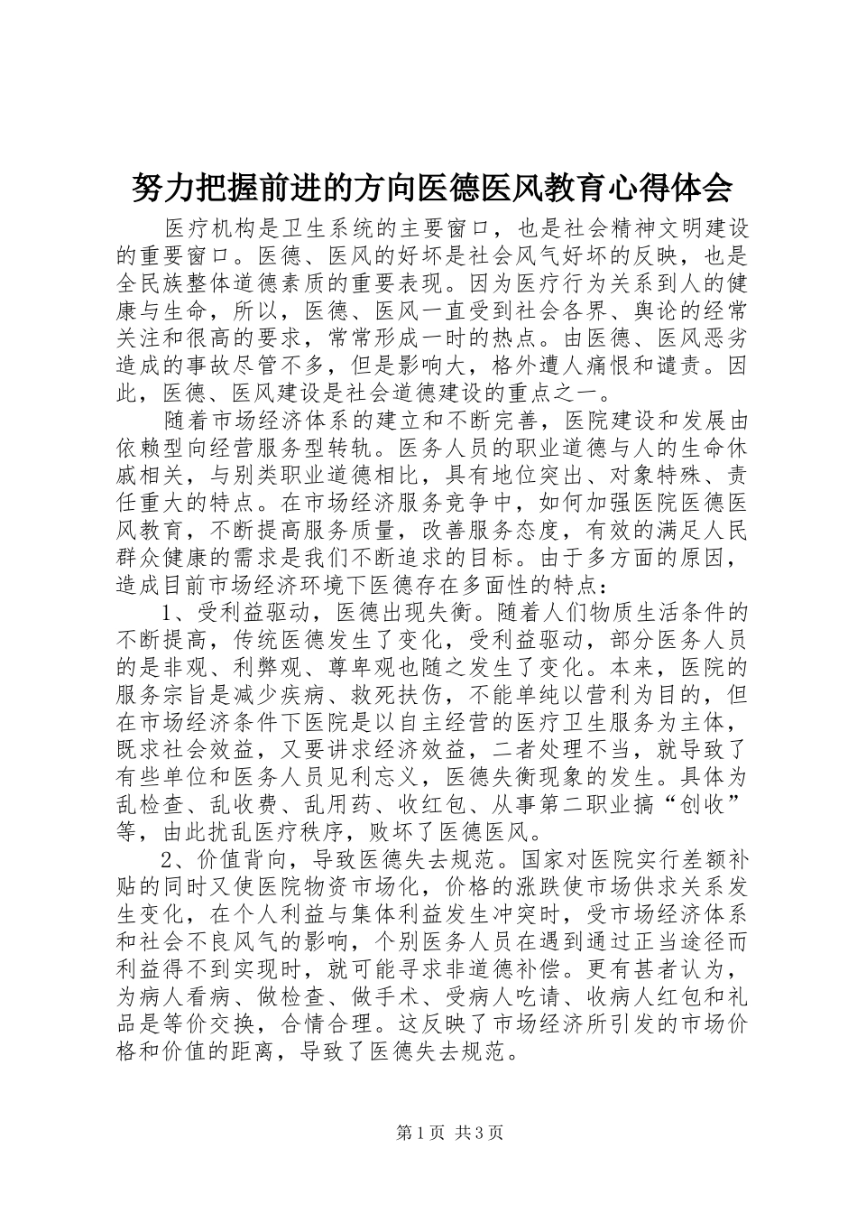 努力把握前进的方向医德医风教育心得体会_第1页