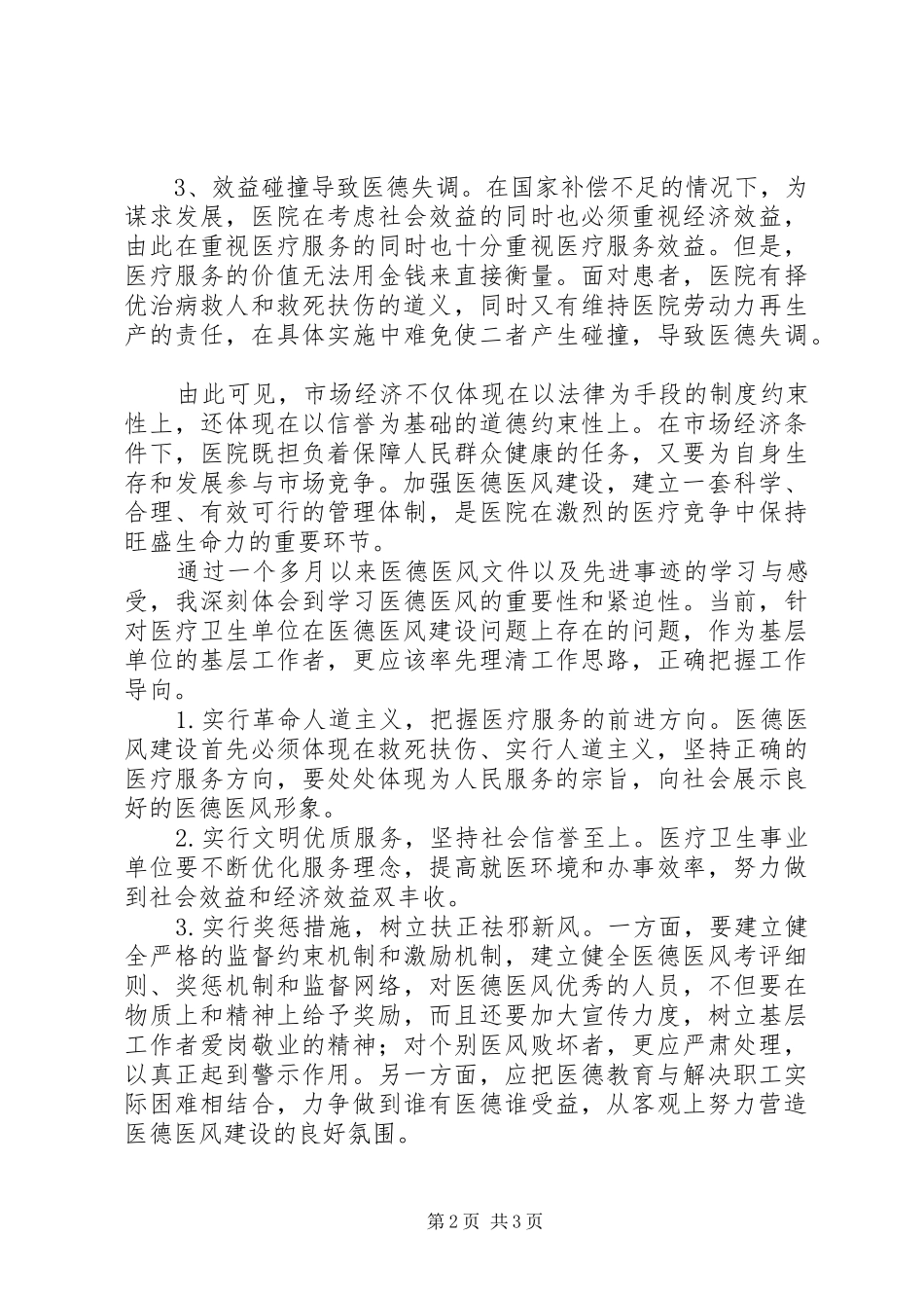 努力把握前进的方向医德医风教育心得体会_第2页