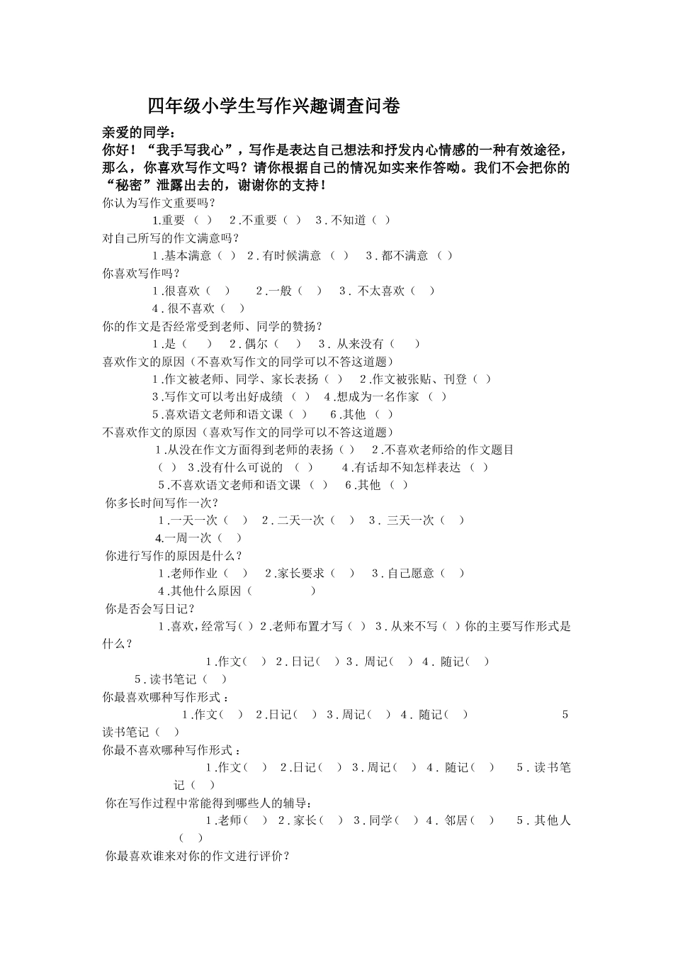四年级小学生写作兴趣调查问卷(1)_第1页