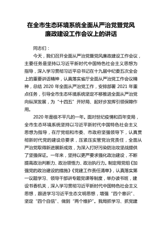 全面从严治党暨党风廉政建设工作会议上的讲话(生态) 