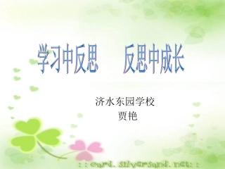 学习中反思，反思中成长