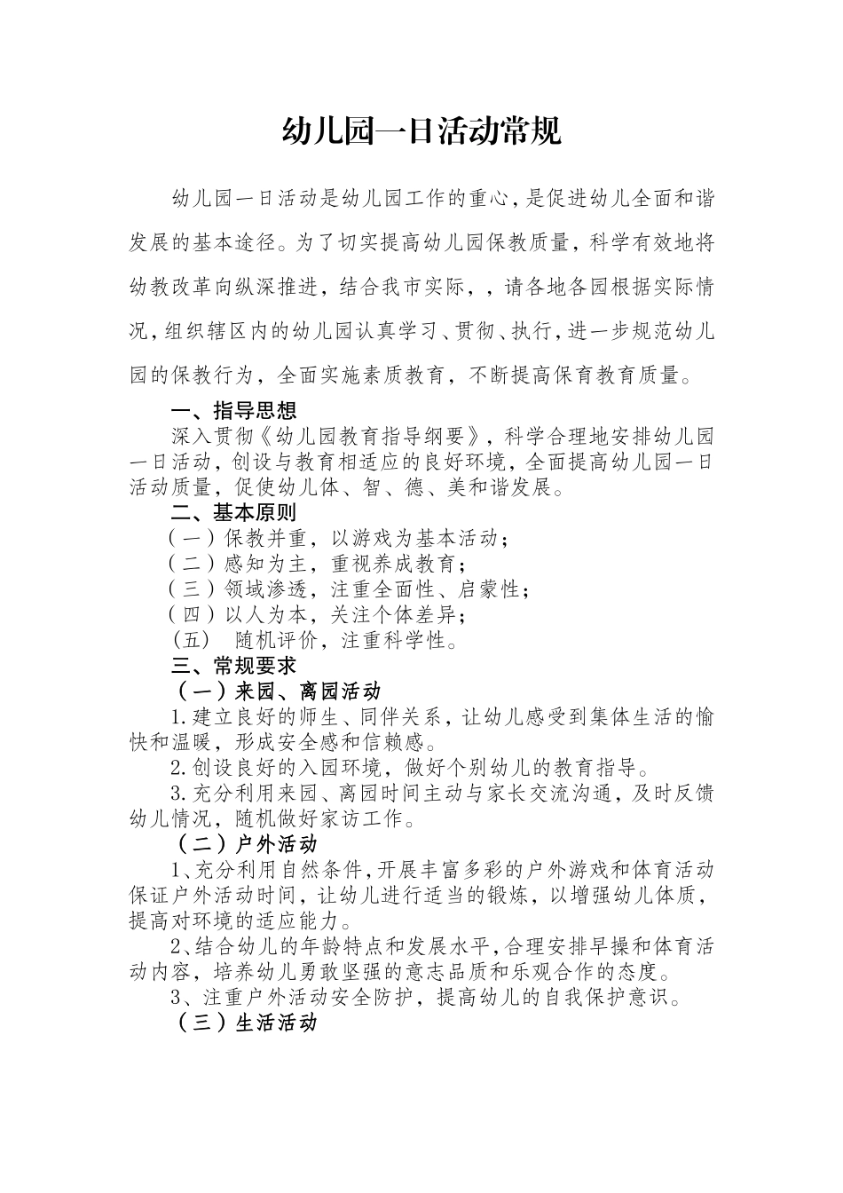 幼儿园一日活动常规_第1页