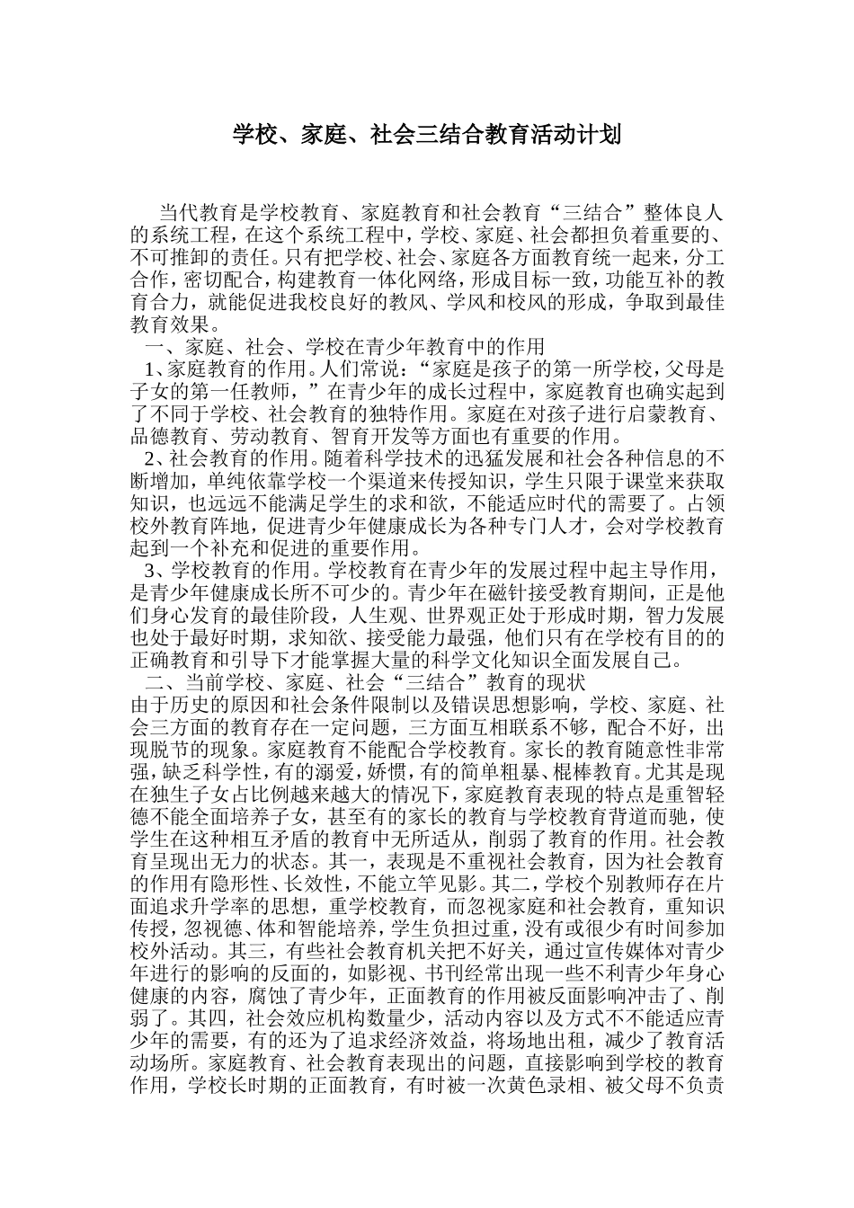 学校家庭社会三结合教育活动计划_第1页