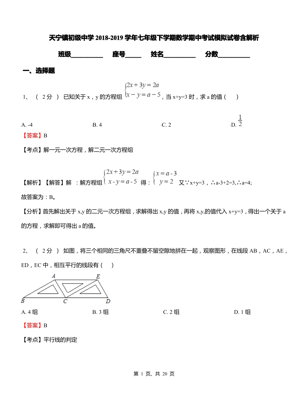天宁镇初级中学2018-2019学年七年级下学期数学期中考试模拟试卷含解析_第1页