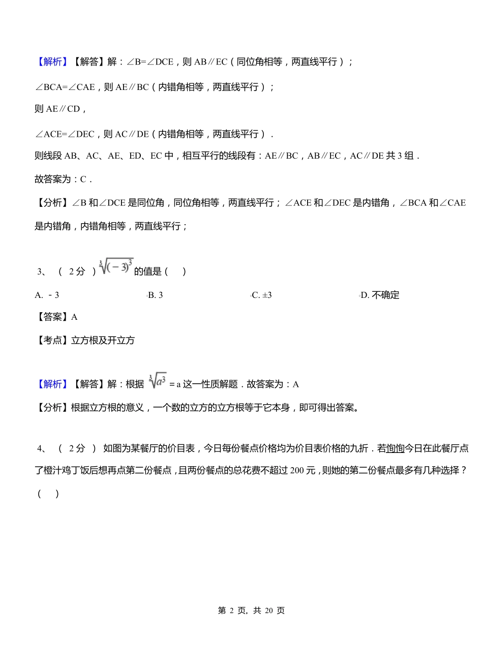 天宁镇初级中学2018-2019学年七年级下学期数学期中考试模拟试卷含解析_第2页