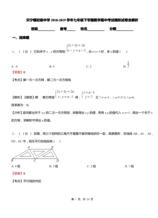 天宁镇初级中学2018-2019学年七年级下学期数学期中考试模拟试卷含解析