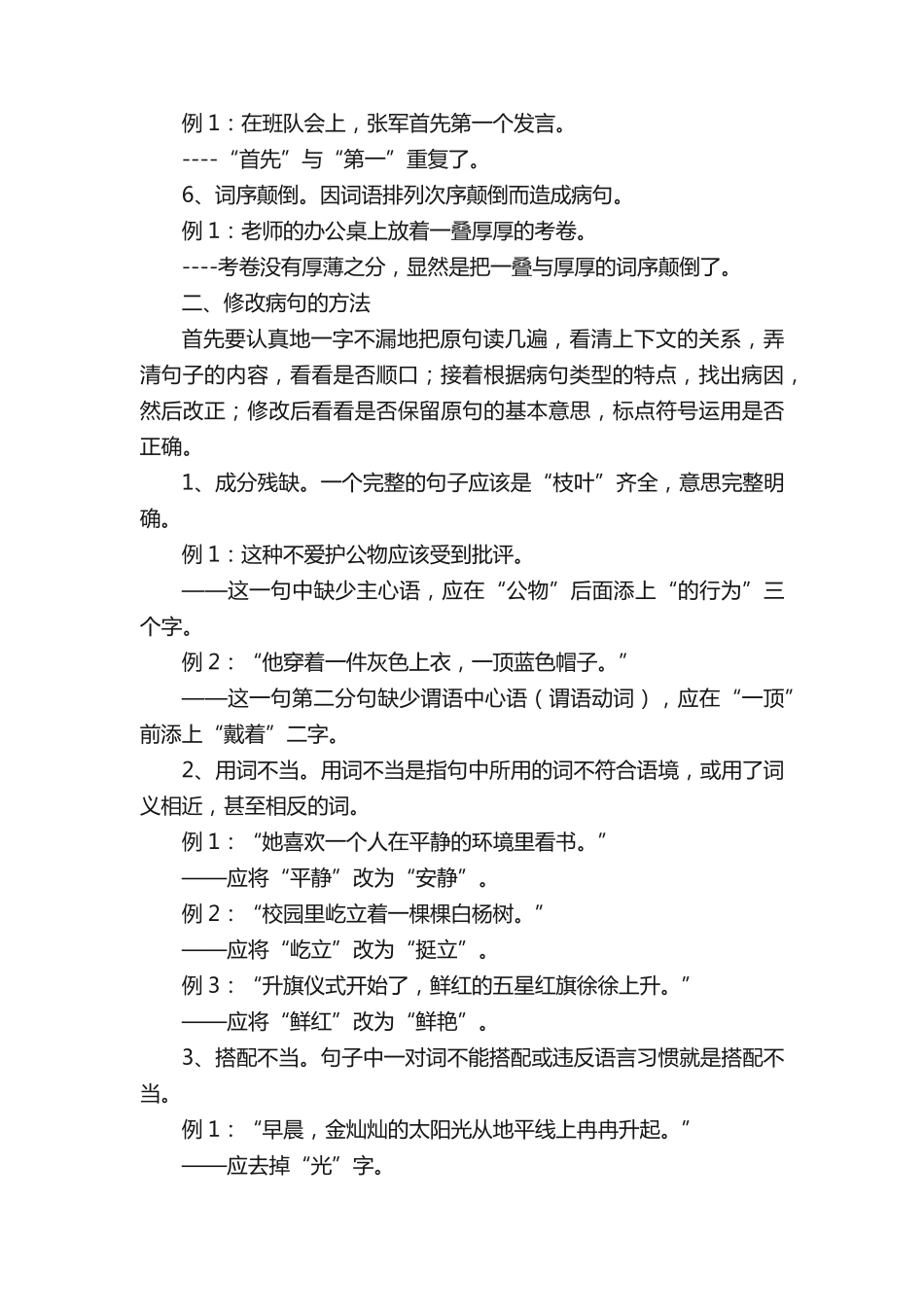 七年级语文修改病句方法及练习题(附答案) _第2页
