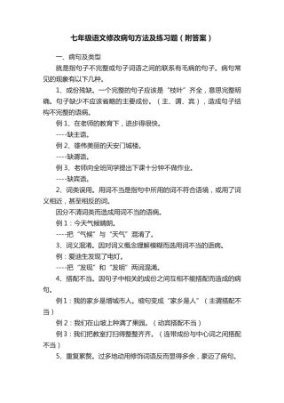 七年级语文修改病句方法及练习题(附答案) 