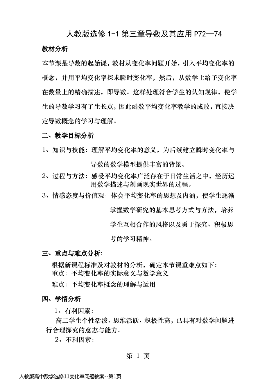 人教版高中数学选修11变化率问题教案_第1页