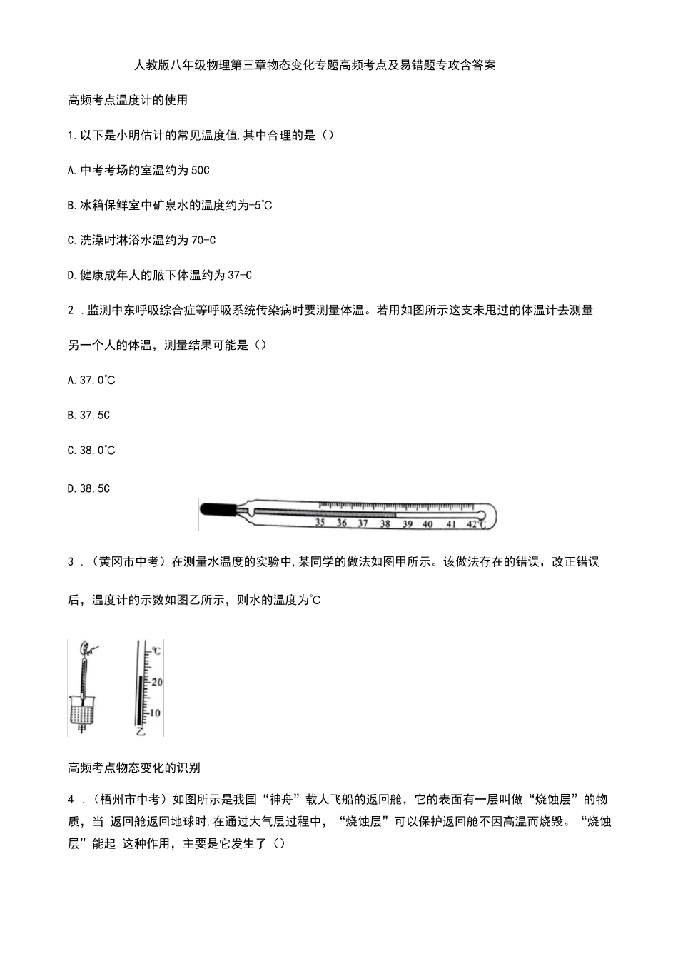 人教版八年级物理第三章物态变化专题高频考点及易错题专攻含答案_第1页