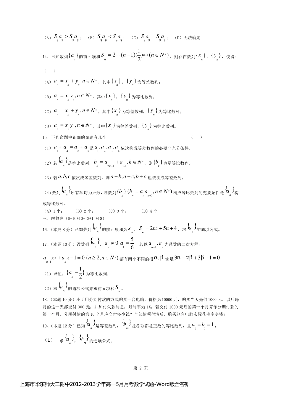 上海市华东师大二附中2012-2013学年高一5月月考数学试题-Word版含答案_第2页