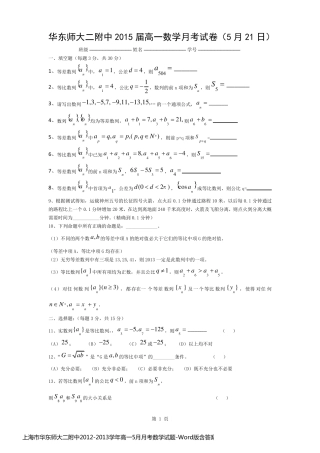 上海市华东师大二附中2012-2013学年高一5月月考数学试题-Word版含答案