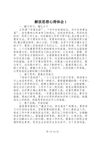 解放思想心得体会1