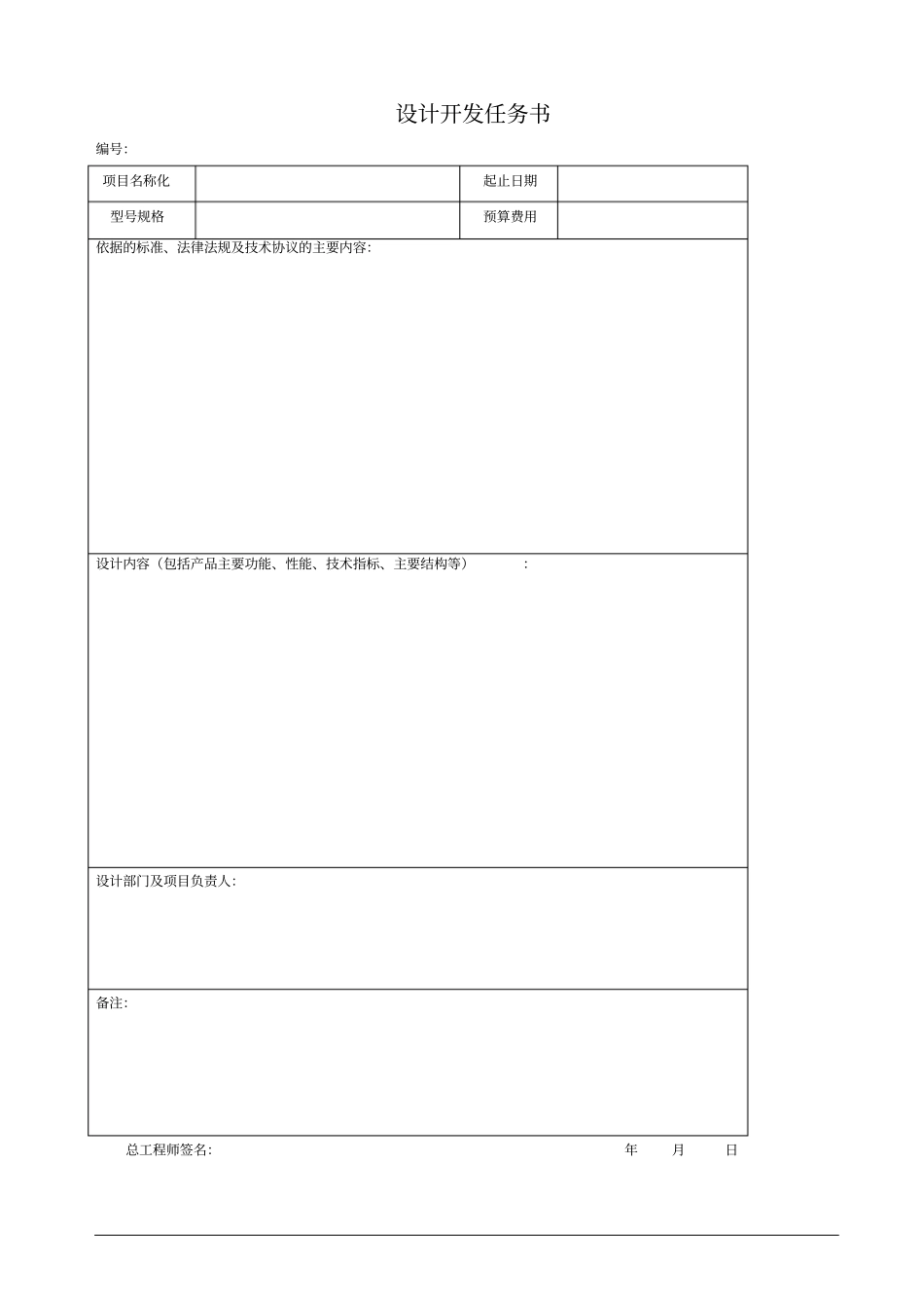 ISO9001设计开发全套表格解读_第2页