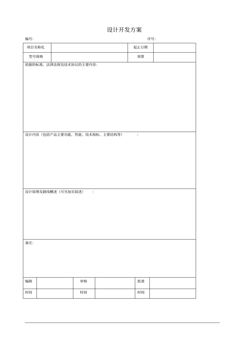 ISO9001设计开发全套表格解读_第3页