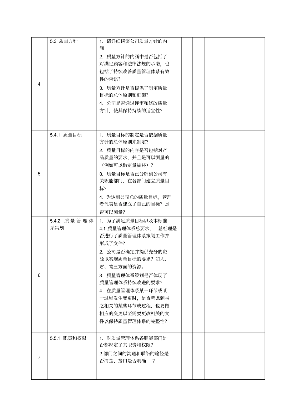 ISO9001：2008_内审检查表_第2页
