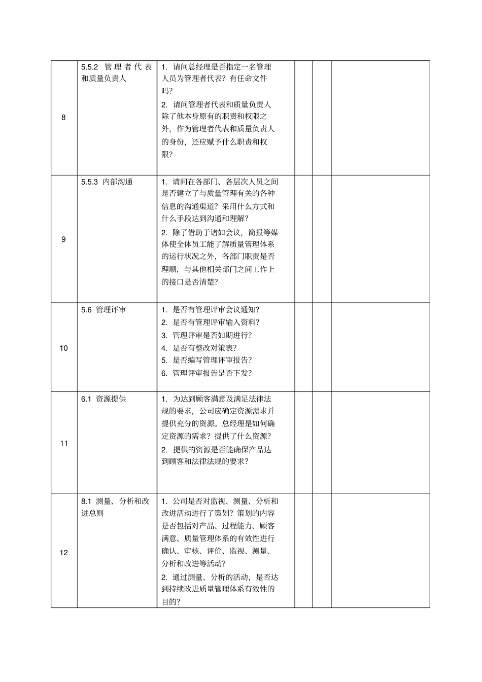 ISO9001：2008_内审检查表_第3页