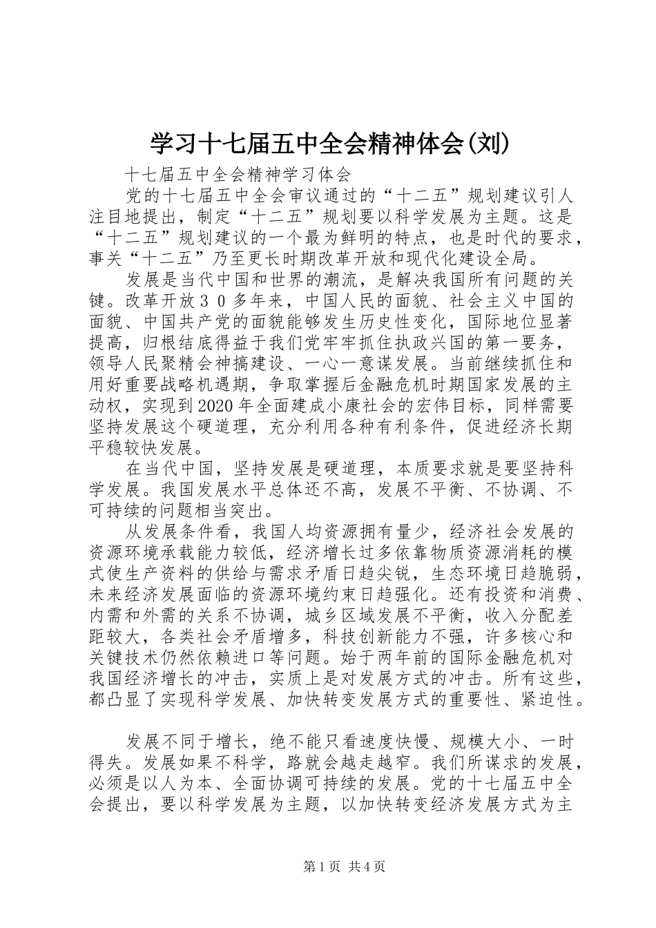 学习十七届五中全会精神体会(刘)_第1页