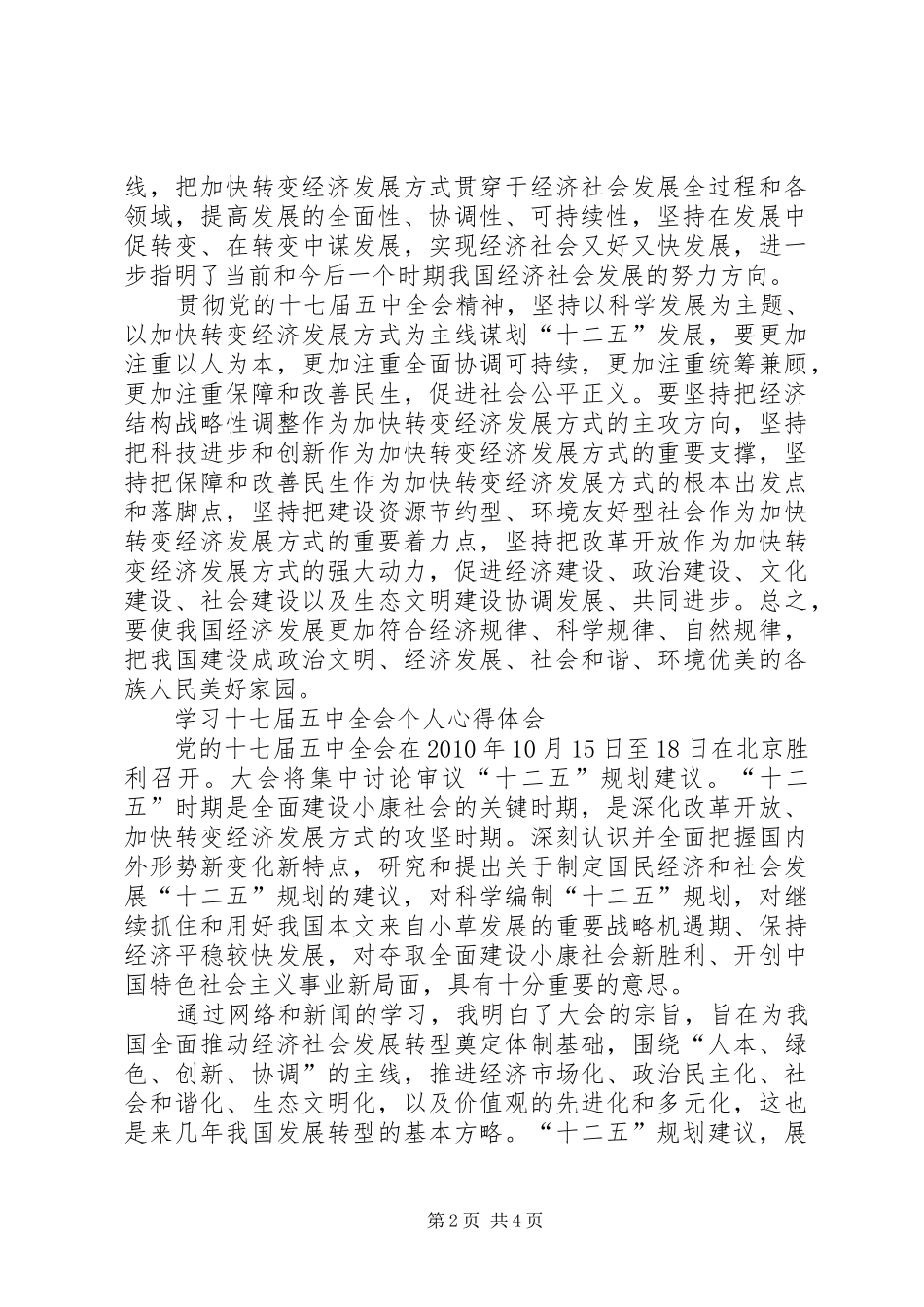 学习十七届五中全会精神体会(刘)_第2页