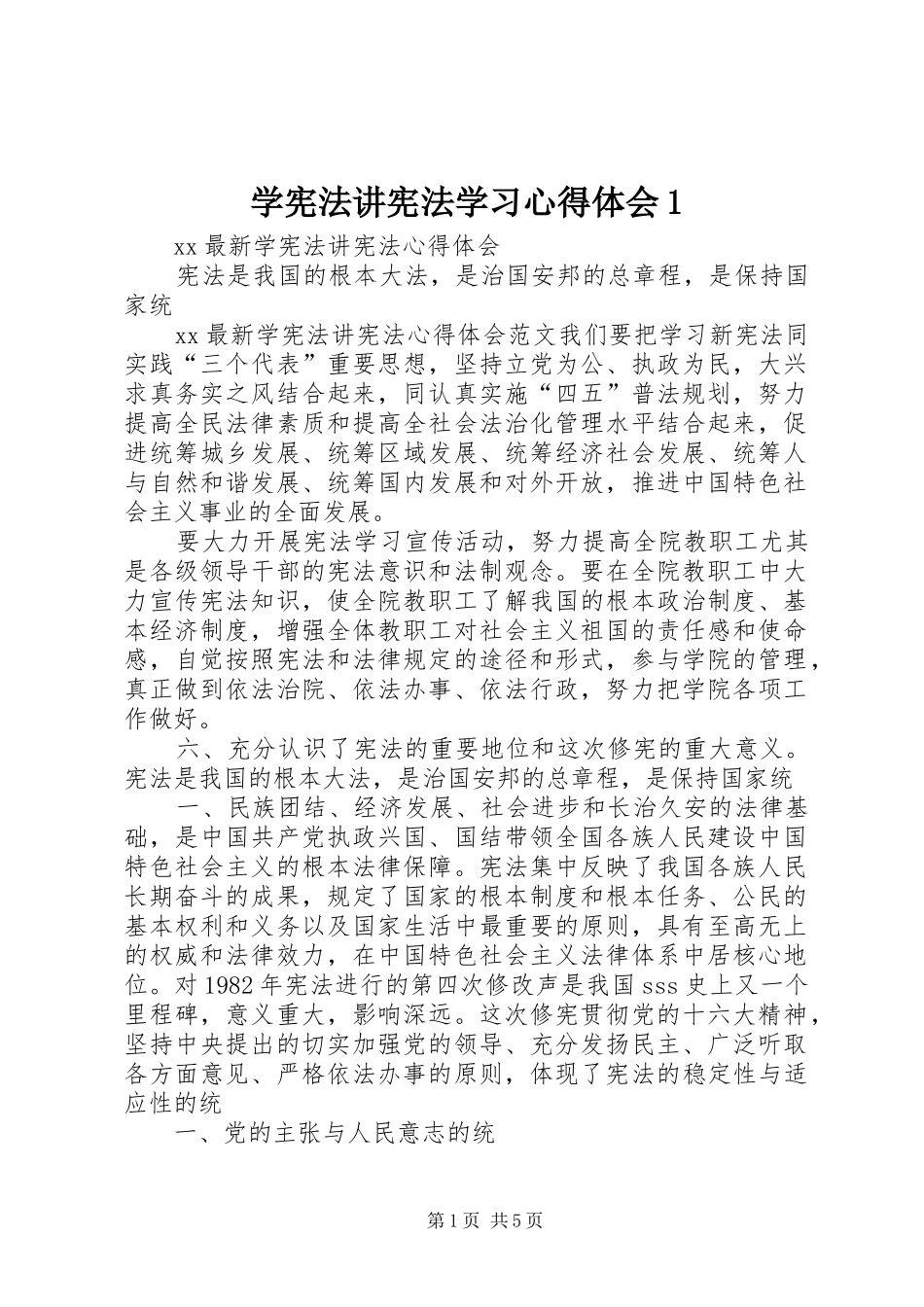 学宪法讲宪法学习心得体会1(_1)_第1页