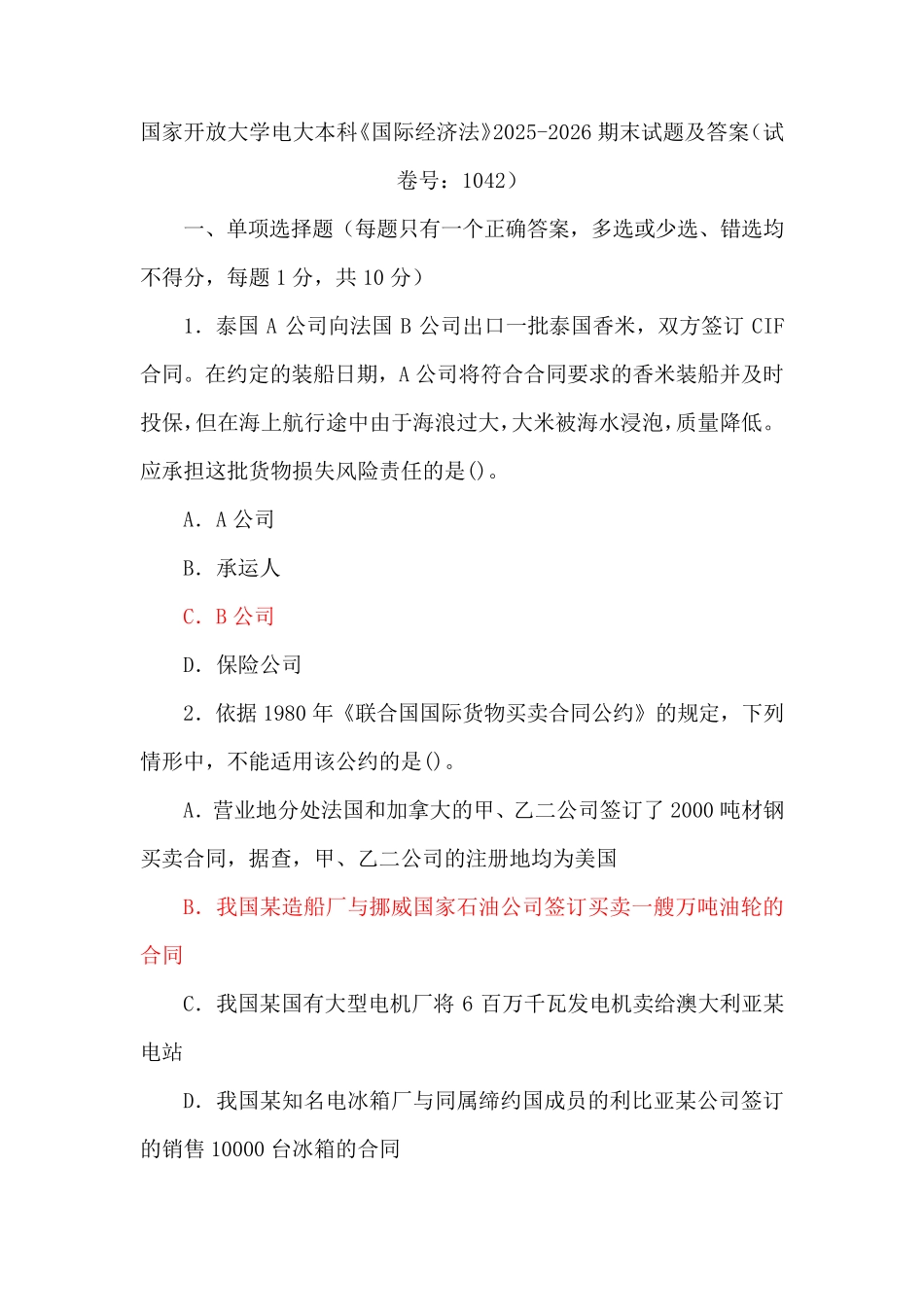 三套国家开放大学电大本科《国际经济法》期末试题及答案(试卷号精品_第1页