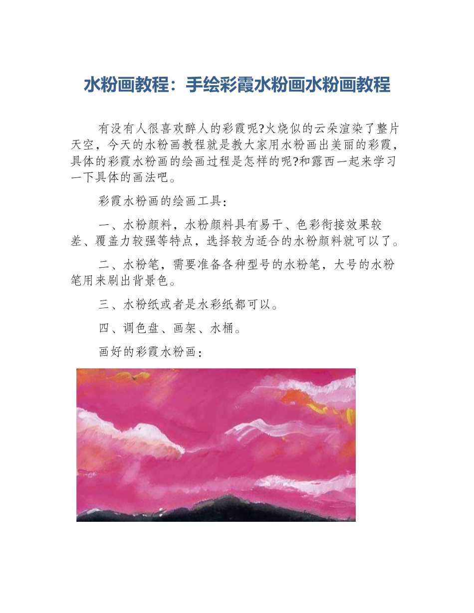 水粉画教程：手绘彩霞水粉画水粉画教程_第1页