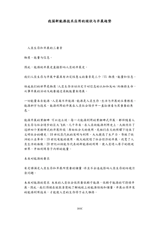 我国新能源技术的应用及发展趋势