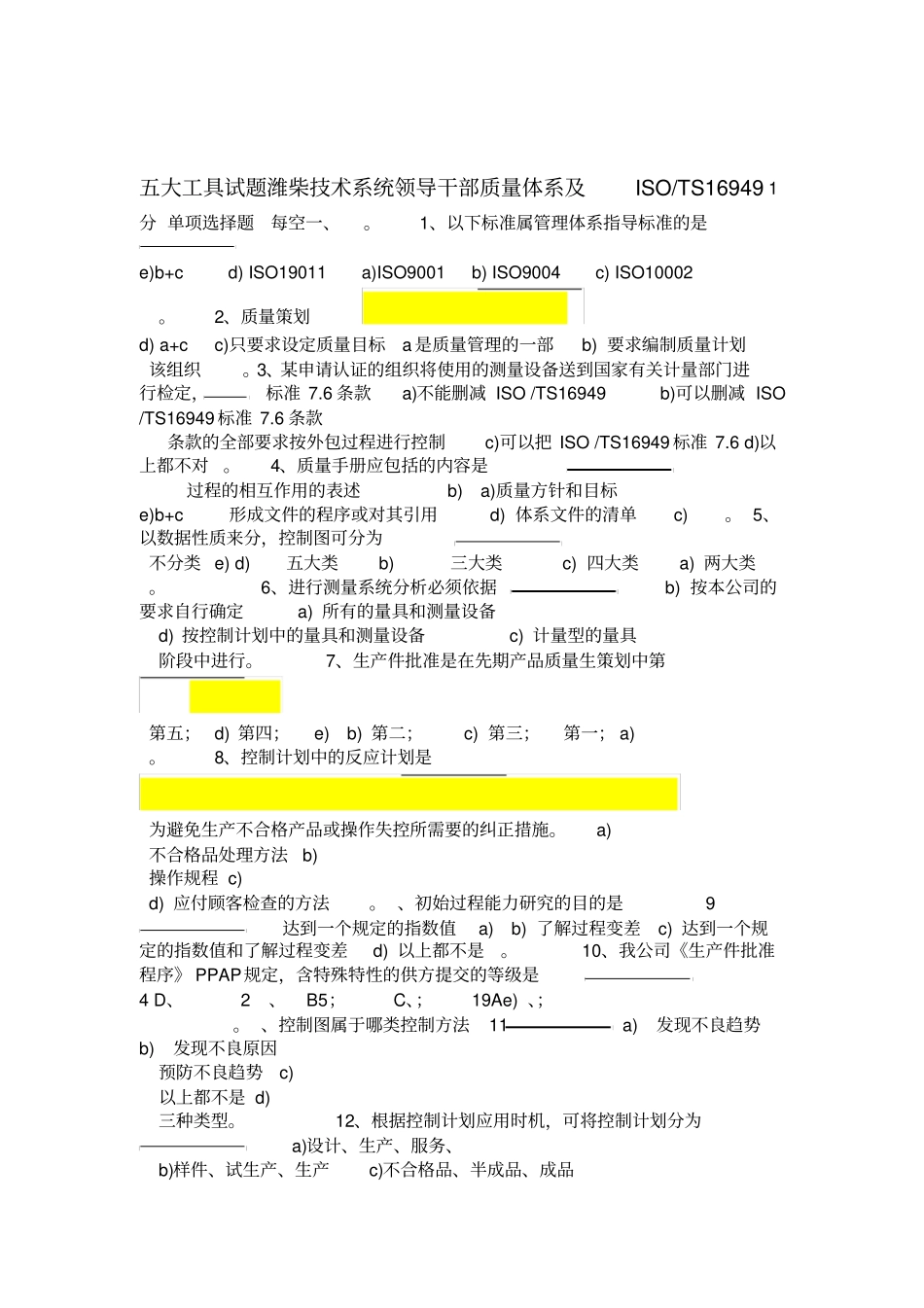 ISOTS16949五大工具试题_第1页