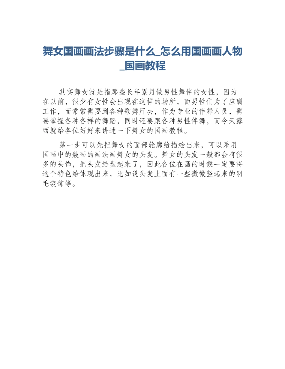 舞女国画画法步骤是什么_怎么用国画画人物_国画教程_第1页