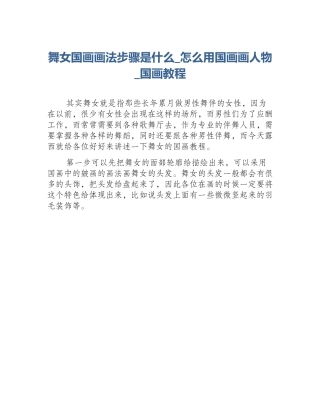 舞女国画画法步骤是什么_怎么用国画画人物_国画教程