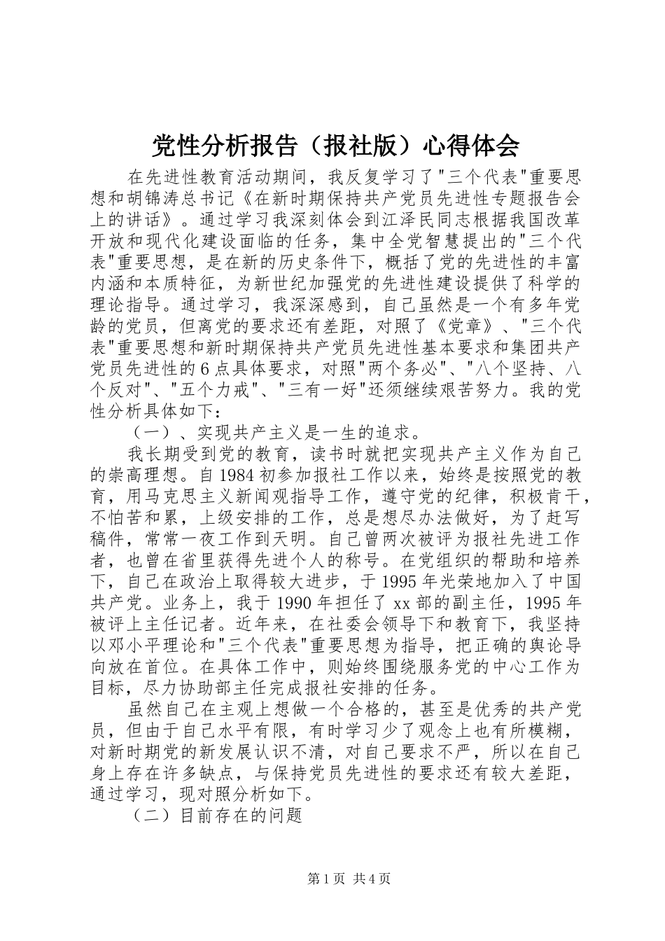 党性分析报告（报社版）心得体会_第1页