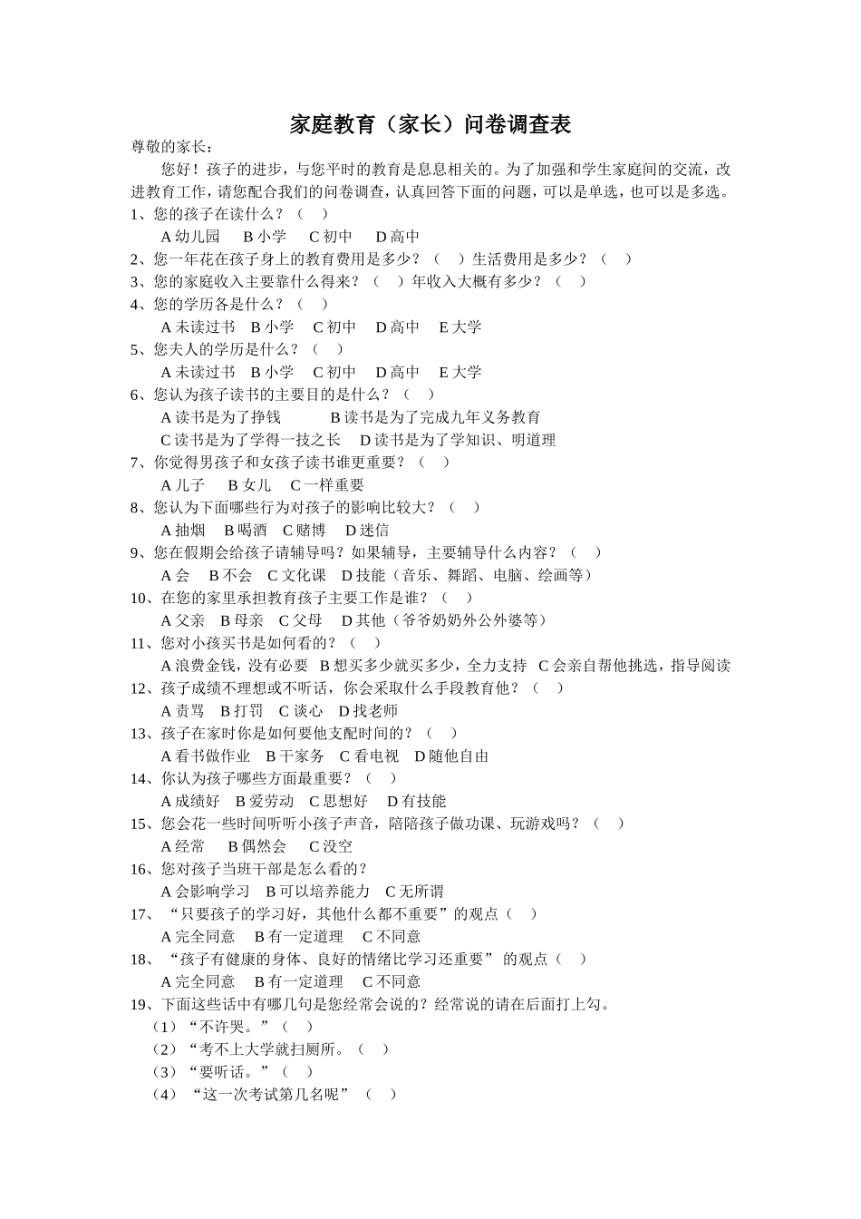 家庭教育（家长）问卷调查表_第1页