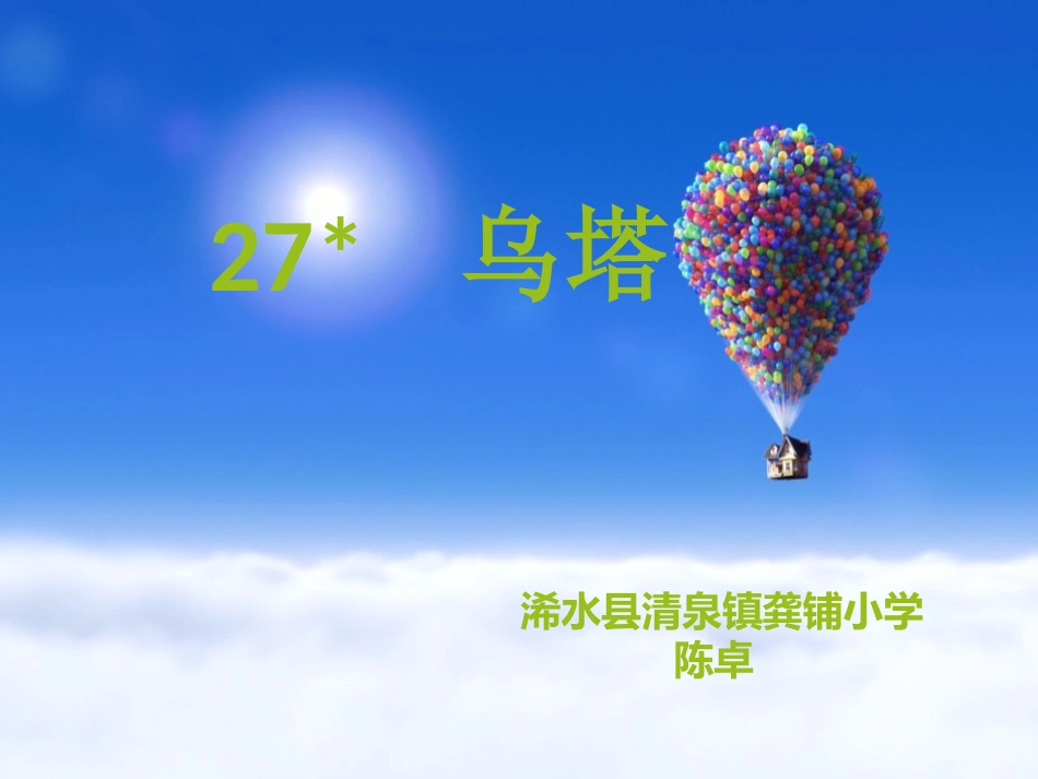 人教版小学语文四年级上册第27课《乌塔》_第2页