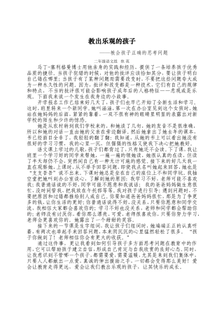 教出乐观的孩子（教育故事）焦英