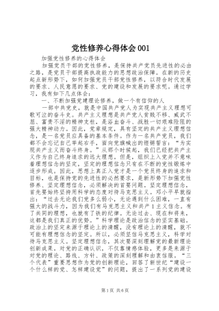 党性修养心得体会001