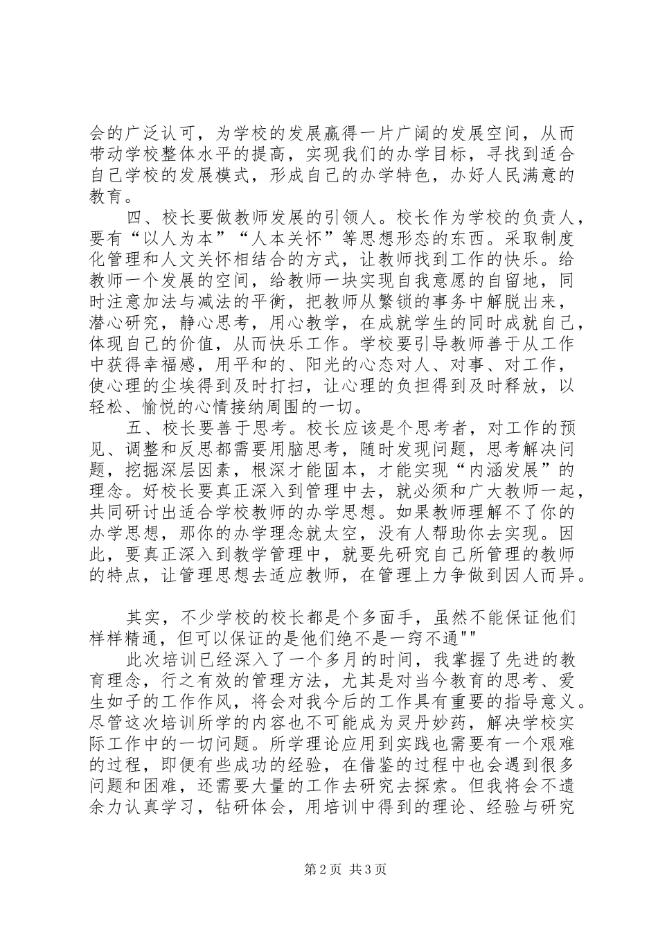 校长培训学习心得(二)范文_第2页