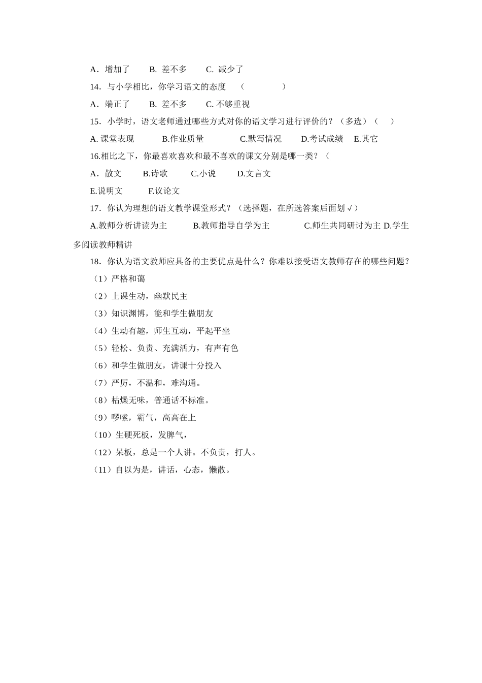 初中语文阅读教学有效性研究调查问卷_第2页