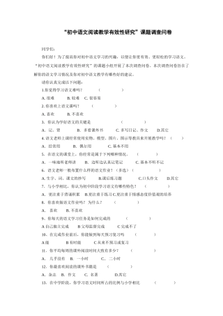 初中语文阅读教学有效性研究调查问卷