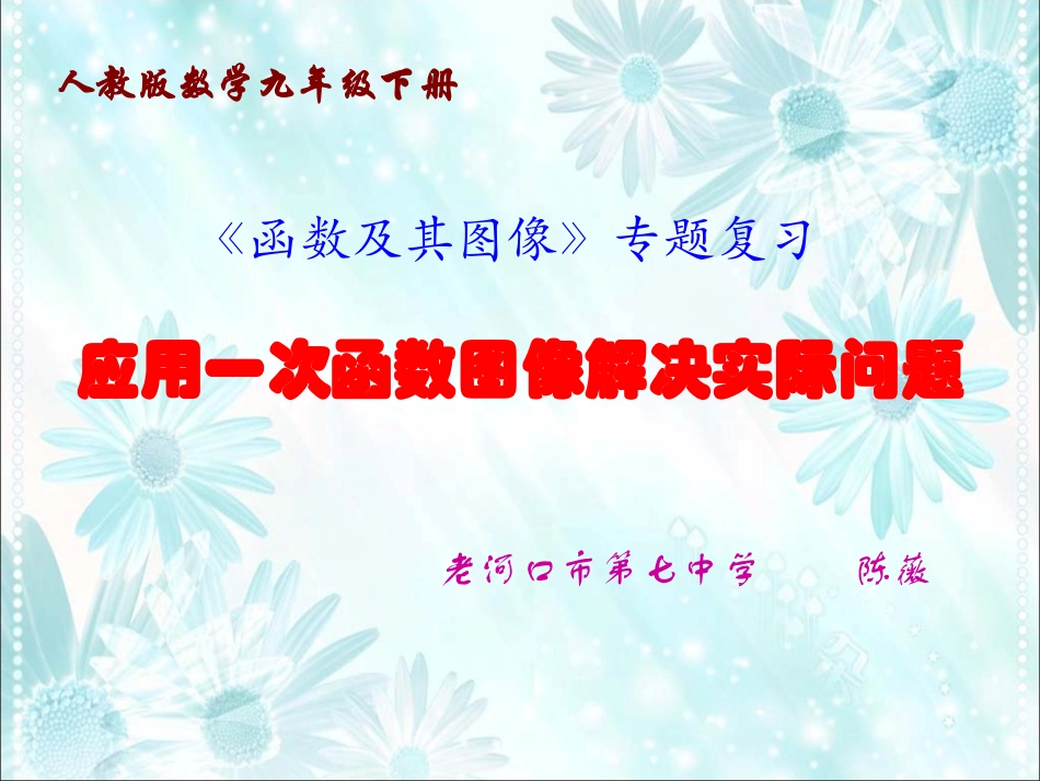 应用一次函数图像解决实际问题_第1页