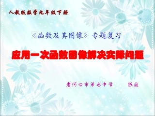 应用一次函数图像解决实际问题
