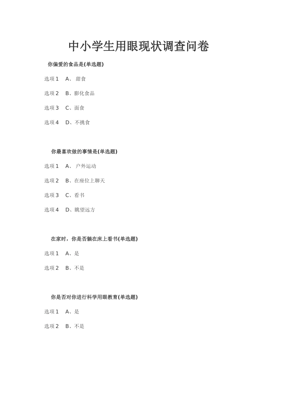 中小学生用眼现状调查问卷_第1页